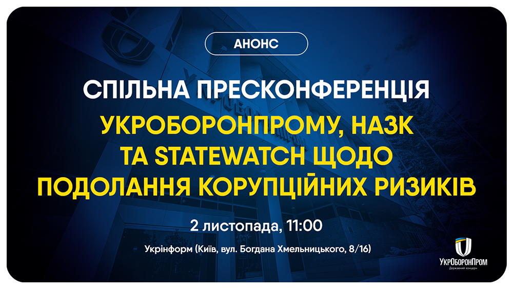 Анонс пресконференції «Корупційні ризики в державних компаніях: від виявлення до подолання на прикладі Укроборонпрому»