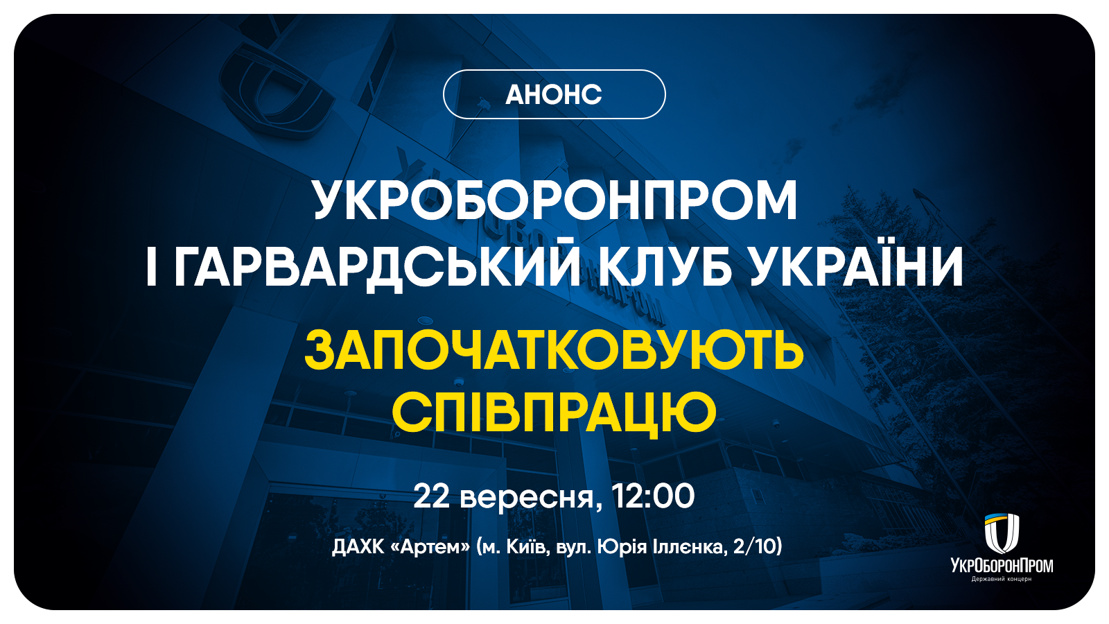 Укроборонпром і Гарвардський клуб України започатковують співпрацю