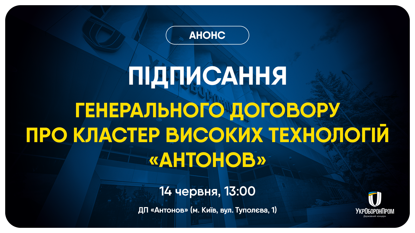 Підписання Генерального договору про кластер високих технологій «Антонов»