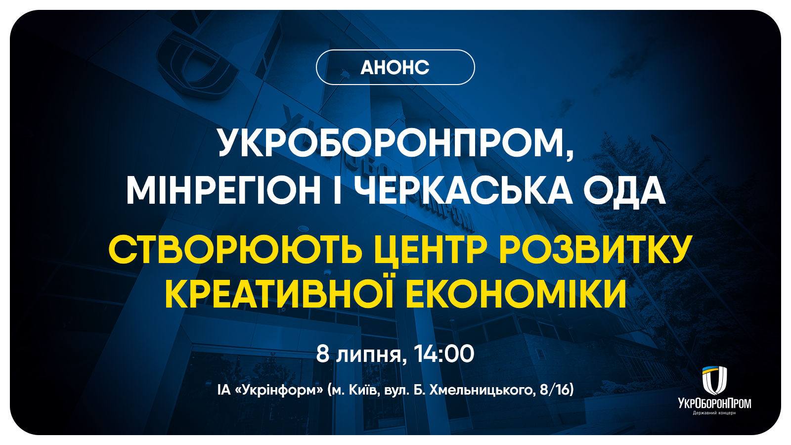 Укроборонпром, Мінрегіон і Черкаська ОДА створюють Центр розвитку креативної економіки