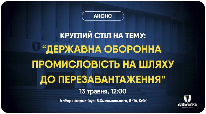 КРУГЛИЙ СТІЛ НА ТЕМУ: “ДЕРЖАВНА ОБОРОННА ПРОМИСЛОВІСТЬ НА ШЛЯХУ ДО ПЕРЕЗАВАНТАЖЕННЯ” (АНОНС)