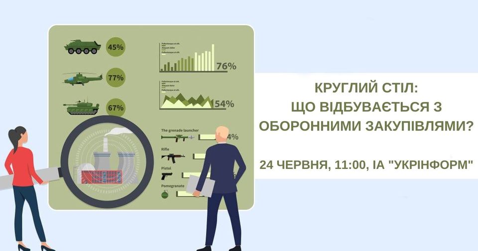 Круглий стіл на тему «Що відбувається з оборонними закупівлями?»