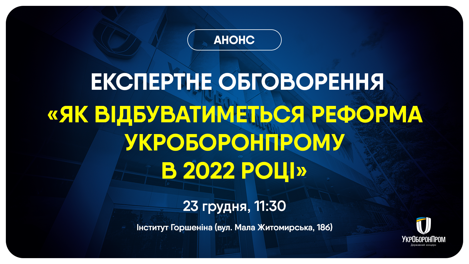 Анонс експертного обговорення «Як відбуватиметься реформа Укроборонпрому в 2022 році»