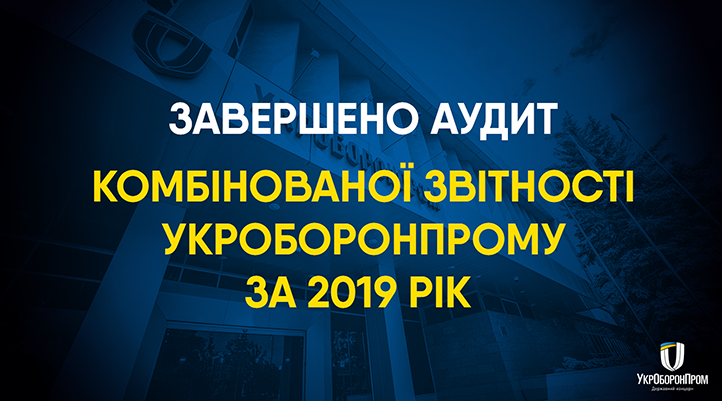 Завершено аудит комбінованої звітності Укроборонпрому за 2019 рік